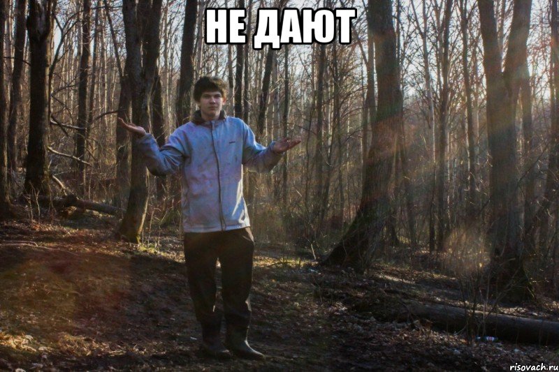 не дают , Мем не дают