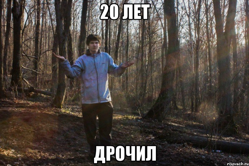 20 лет дрочил, Мем не дают