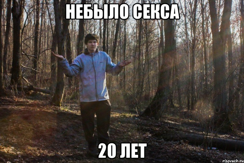 небыло секса 20 лет, Мем не дают