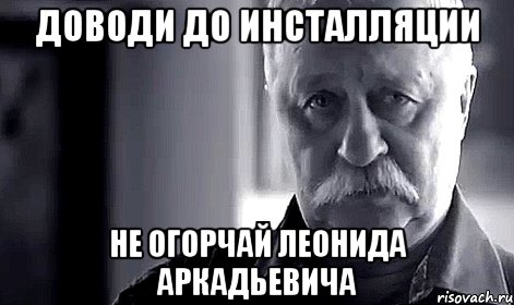 доводи до инсталляции не огорчай леонида аркадьевича, Мем Не огорчай Леонида Аркадьевича