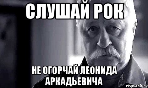 слушай рок не огорчай леонида аркадьевича, Мем Не огорчай Леонида Аркадьевича