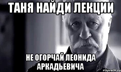 таня найди лекции не огорчай леонида аркадьевича, Мем Не огорчай Леонида Аркадьевича