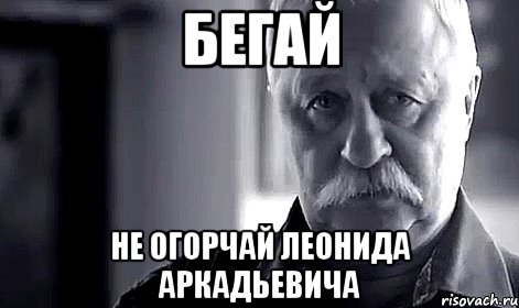 бегай не огорчай леонида аркадьевича, Мем Не огорчай Леонида Аркадьевича