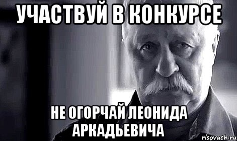 участвуй в конкурсе не огорчай леонида аркадьевича, Мем Не огорчай Леонида Аркадьевича