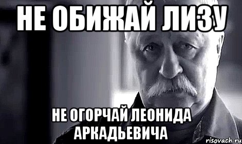 не обижай лизу не огорчай леонида аркадьевича, Мем Не огорчай Леонида Аркадьевича