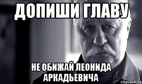 допиши главу не обижай леонида аркадьевича, Мем Не огорчай Леонида Аркадьевича