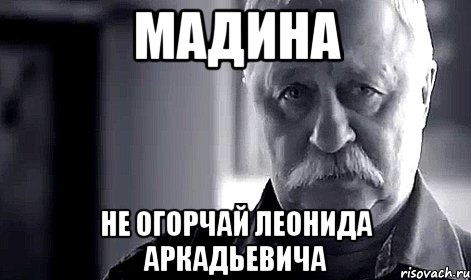 мадина не огорчай леонида аркадьевича, Мем Не огорчай Леонида Аркадьевича