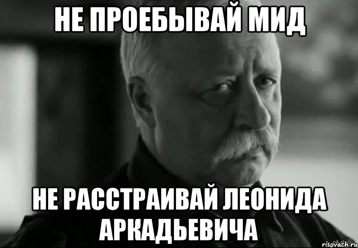 не проебывай мид не расстраивай леонида аркадьевича, Мем Не расстраивай Леонида Аркадьевича