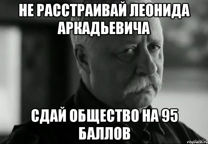 не расстраивай леонида аркадьевича сдай общество на 95 баллов, Мем Не расстраивай Леонида Аркадьевича