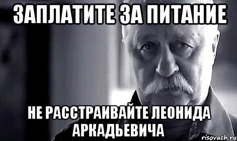 заплатите за питание не расстраивайте леонида аркадьевича, Мем Не огорчай Леонида Аркадьевича