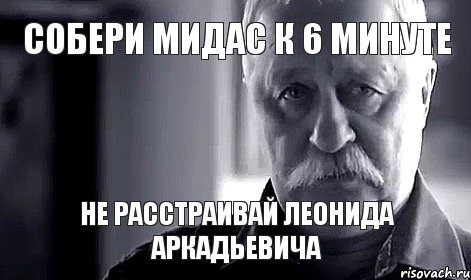 Собери мидас к 6 минуте Не расстраивай Леонида Аркадьевича