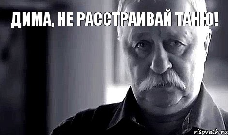 Дима, не расстраивай Таню! 