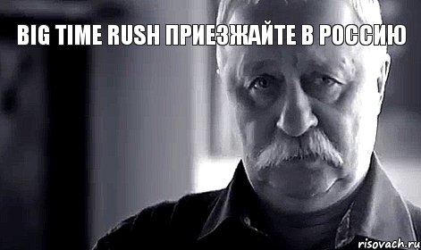 Big Time Rush приезжайте в Россию 