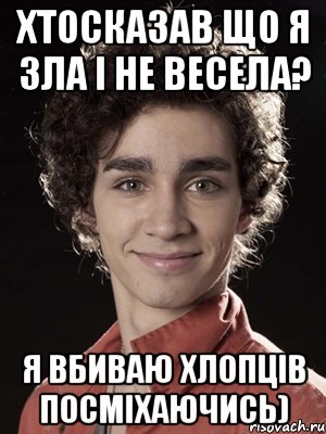 хтосказав що я зла і не весела? я вбиваю хлопців посміхаючись), Мем Нейтан из Отбросов