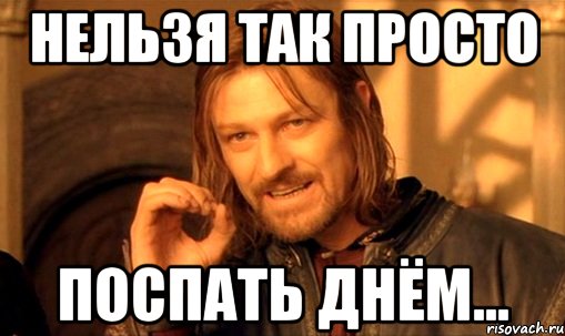 нельзя так просто поспать днём..., Мем Нельзя просто так взять и (Боромир мем)