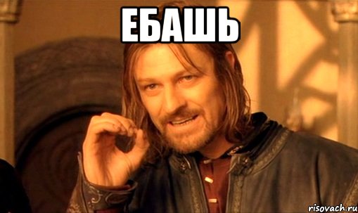 ебашь , Мем Нельзя просто так взять и (Боромир мем)