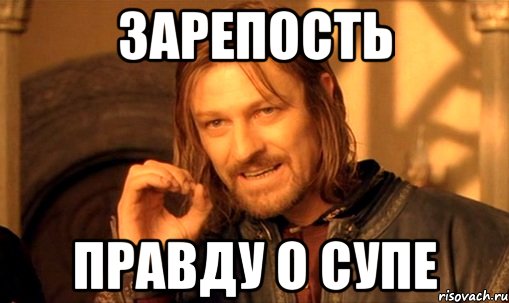 зарепость правду о супе, Мем Нельзя просто так взять и (Боромир мем)