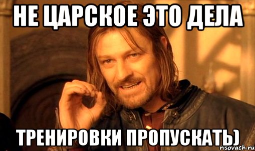 не царское это дела тренировки пропускать), Мем Нельзя просто так взять и (Боромир мем)