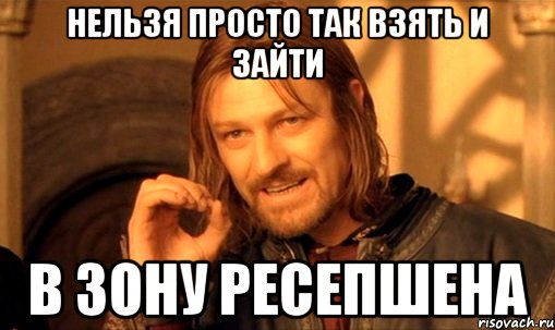 нельзя просто так взять и зайти в зону ресепшена, Мем Нельзя просто так взять и (Боромир мем)