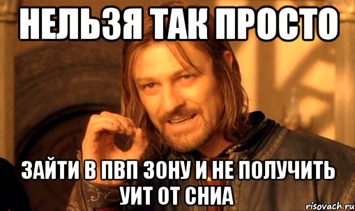 нельзя так просто зайти в пвп зону и не получить уит от сниа, Мем Нельзя просто так взять и (Боромир мем)