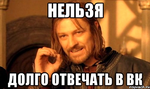 нельзя долго отвечать в вк, Мем Нельзя просто так взять и (Боромир мем)