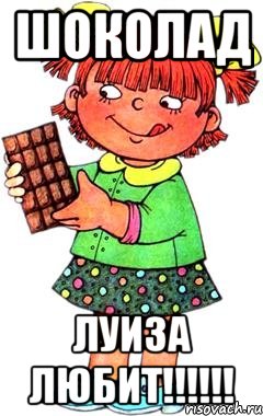 шоколад луиза любит!!!, Мем Нельзя просто так