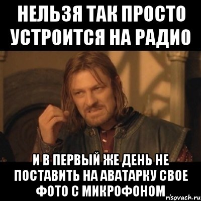 нельзя так просто устроится на радио и в первый же день не поставить на аватарку свое фото с микрофоном, Мем Нельзя просто взять