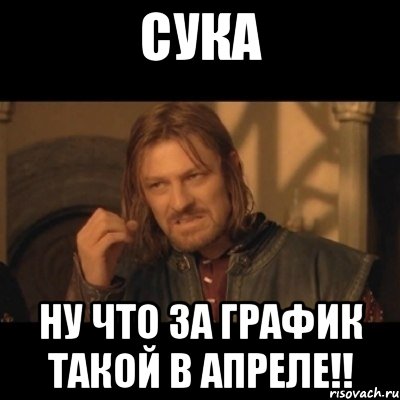 сука ну что за график такой в апреле!!, Мем Нельзя просто взять