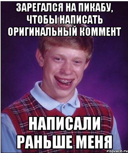 зарегался на пикабу, чтобы написать оригинальный коммент написали раньше меня, Мем Неудачник Брайан