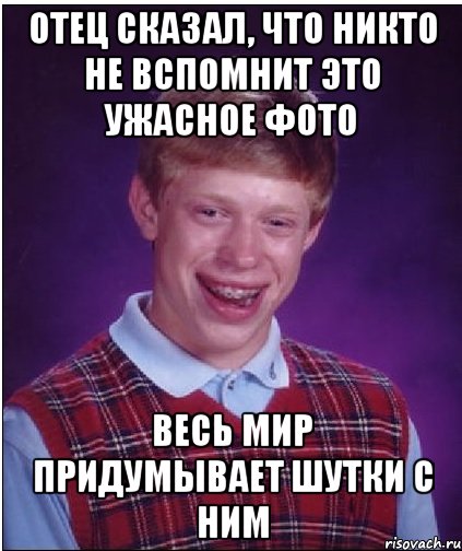 отец сказал, что никто не вспомнит это ужасное фото весь мир придумывает шутки с ним, Мем Неудачник Брайан