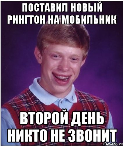 поставил новый рингтон на мобильник второй день никто не звонит, Мем Неудачник Брайан