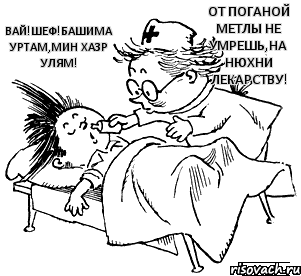Вай!Шеф!Башима уртам,мин хазр улям! От поганой метлы не умрешь,на нюхни лекарству!, Комикс Незнайка в отрубе
