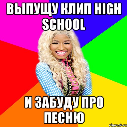 выпущу клип high school и забуду про песню