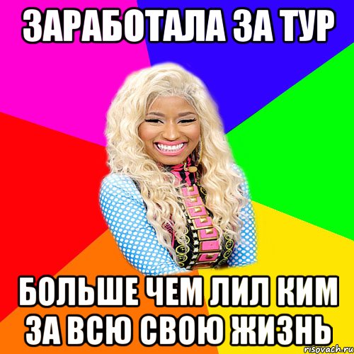 заработала за тур больше чем лил ким за всю свою жизнь