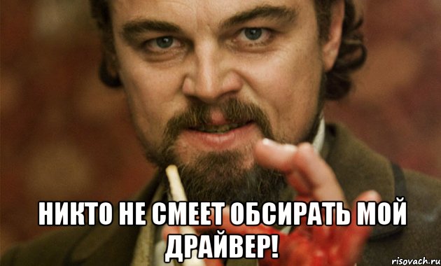  никто не смеет обсирать мой драйвер!, Мем нигер