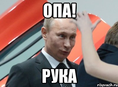 опа! рука