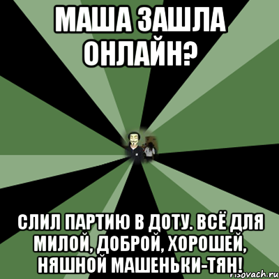 маша зашла онлайн? слил партию в доту. всё для милой, доброй, хорошей, няшной машеньки-тян!, Мем nikita