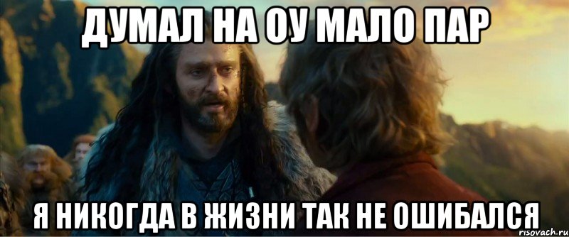 думал на оу мало пар я никогда в жизни так не ошибался, Мем никогда еще так не ошибался