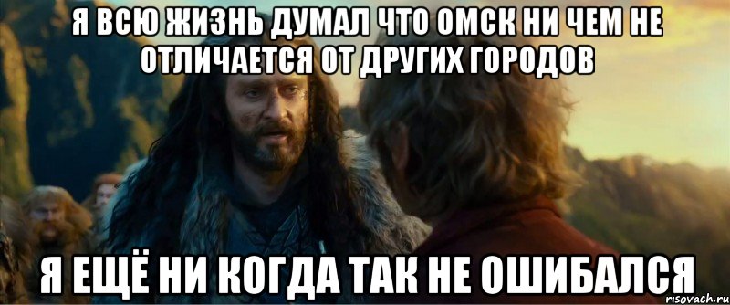 я всю жизнь думал что омск ни чем не отличается от других городов я ещё ни когда так не ошибался, Мем никогда еще так не ошибался