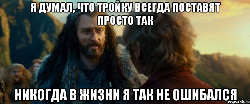 я думал, что тройку всегда поставят просто так никогда в жизни я так не ошибался, Мем никогда еще так не ошибался