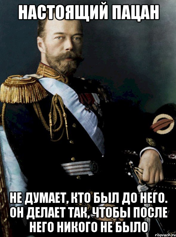 настоящий пацан не думает, кто был до него. он делает так, чтобы после него никого не было