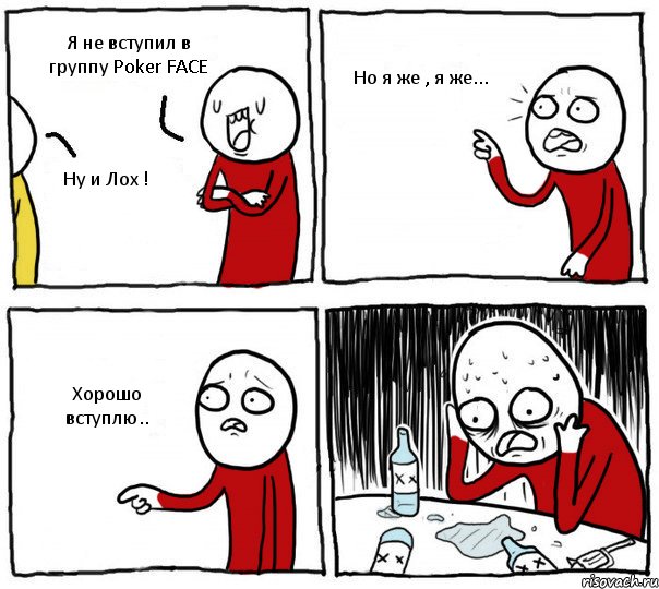 Я не вступил в группу Poker FACE Ну и Лох ! Но я же , я же... Хорошо вступлю.., Комикс Но я же