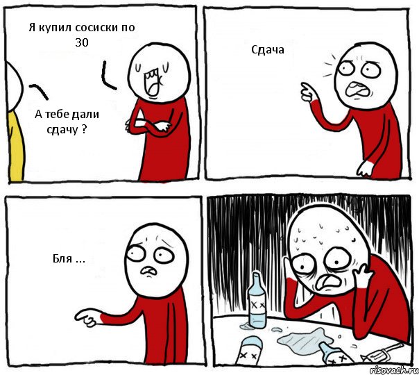 Я купил сосиски по 30 А тебе дали сдачу ? Сдача Бля ..., Комикс Но я же