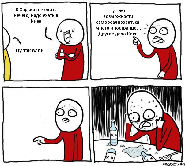 В Харькове ловить нечего, надо ехать в Киев Ну так вали Тут нет возможности самореализоваться, много иностранцев.. Другое дело Киев , Комикс Но я же