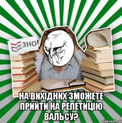  на вихідних зможете прийти на репетицію вальсу?, Мем No