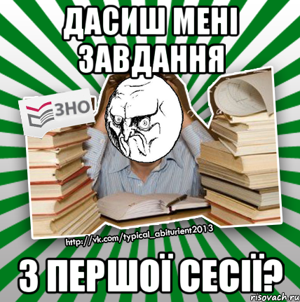 дасиш мені завдання з першої сесії?, Мем No