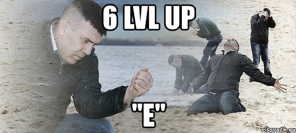 6 lvl up "e", Мем Мужик сыпет песок на пляже