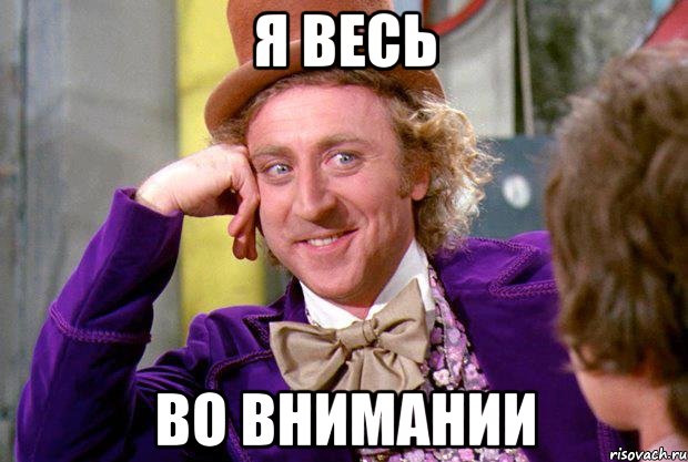 я весь во внимании, Мем Ну давай расскажи (Вилли Вонка)