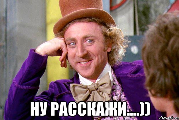  ну расскажи....))