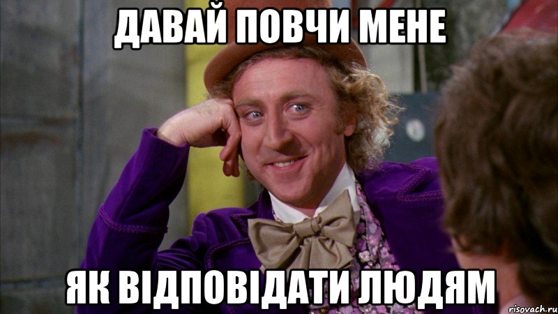 давай повчи мене як відповідати людям, Мем Ну давай расскажи (Вилли Вонка)